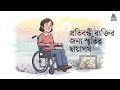 প্রতিবন্ধী ব্যক্তির জন্য স্মৃতির ছায়াপথ | Shades of Memory for the Disabled Soul
