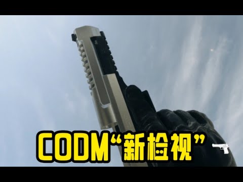 【使命召唤手游】假如CODM的检视是这样！#CODM官方作者