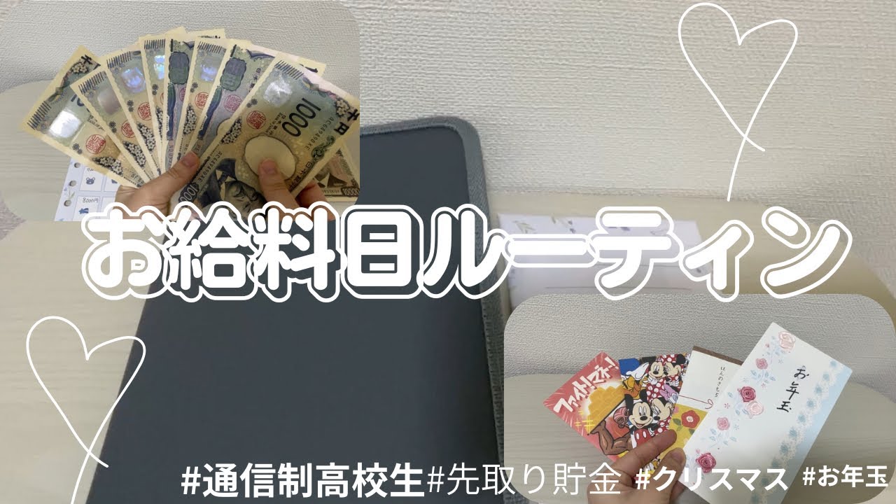 『お給料日ルーティン』通信制高校生／12月分（1月）／先取り貯金/実家暮らし／アルバイト/クリスマス/お年玉
