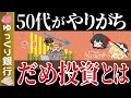 【ゆっくり解説】老後破綻になる!50代60代がやってはいけない資産運用7選【貯金 節約】