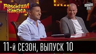 Рассмеши комика - 11 сезон  2016 - 10 выпуск | юмор шоу(Рассмеши Комика, сезон 11, выпуск 10 | прикольное видео Подпишись на новые выпуски http://95.pm/komik Дата выпуска:..., 2016-05-02T14:00:01.000Z)