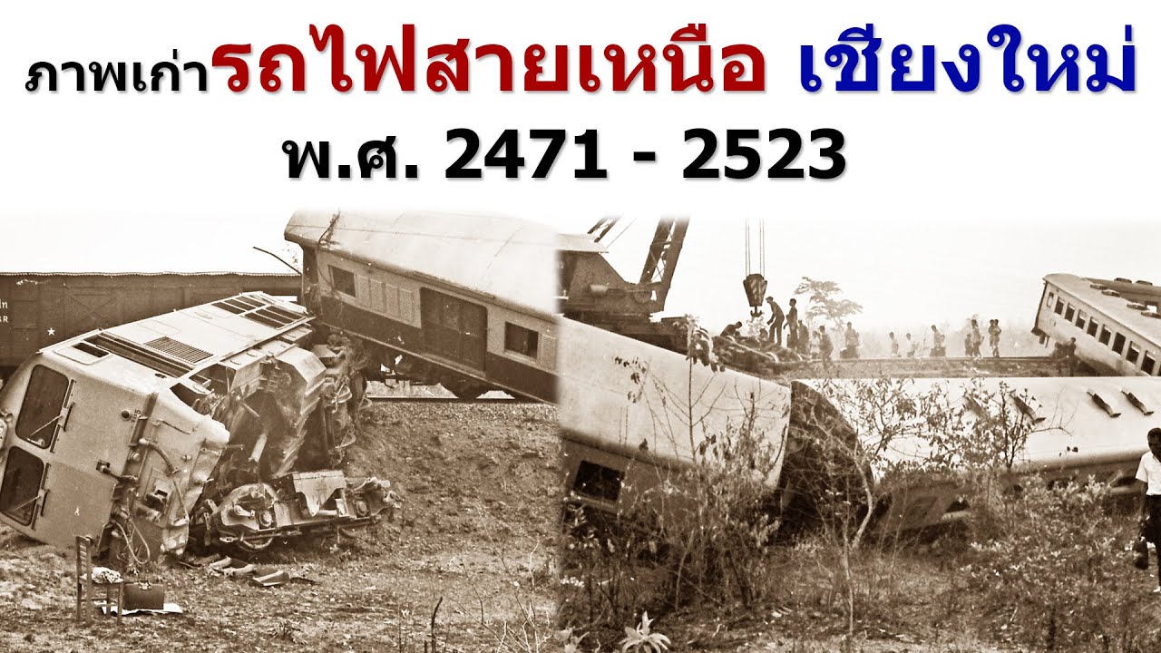 ย้อนอดีตภาพเก่ารถไฟสายเหนือ เชียงใหม่ พ.ศ. 2471-2523 ภาพเก่าหาดูยาก
