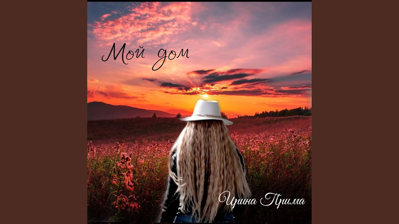 Мой дом - YouTube Music
