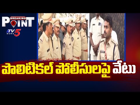 పొలిటికల్ పోలీసులపై వేటు | Two SIs Suspended In Kadapa District || TV5 Breaking Point - TV5NEWS