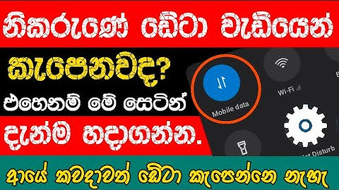 How to Save Mobile Data in Sinhala | Top 5 Data Saving Tips in Sinhala