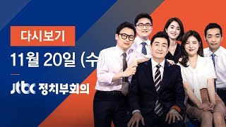 2019년 11월 20일 (수) 정치부회의 다시보기 - 조국부터 지소미아까지…문 대통령 '국민과 만난 117분'