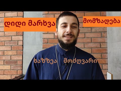 დიდი მარხვა: როგორ მოვემზადოთ? არ იმარხულო, სანამ არ უყურებ!