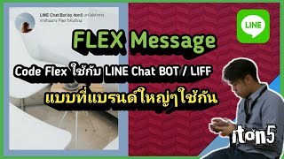 Flex Message ทำ Code แบบที่แบรนด์ใหญ่ๆทำกัน LINE ChatBot, LIFF | iton5