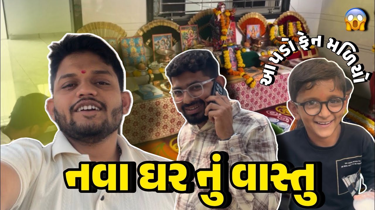 આજ હુ ગયો વાસ્તુ પૂજા માં 🙌🏻☘️🦚🍁