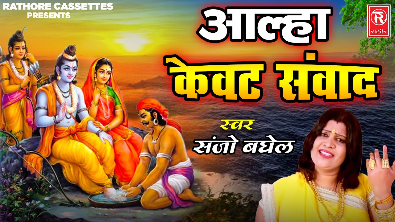 आल्हा केवट संवाद | Aalha Kewat Sanwad | Sanjo Baghel | Superhit Kahani Ramayan | Rathore Cassettes