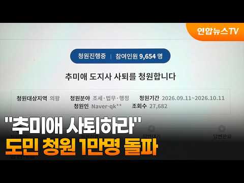 "Governor Kim Dong-yeon must resign" petition surpasses 10,000 signatures / YonhapnewsTV