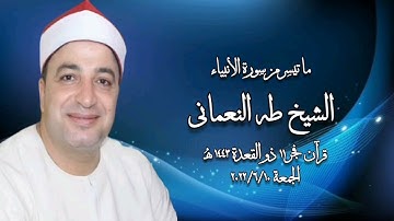 الشيخ طه النعمانى وما تيسر من سورة الأنبياء - قرآن فجر  ١٠ يونيو ٢٠٢٢م
