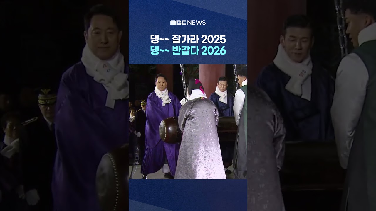 보신각 '2025 제야의 종' 쇼츠로 소원 빌기 #Shorts (MBC뉴스)