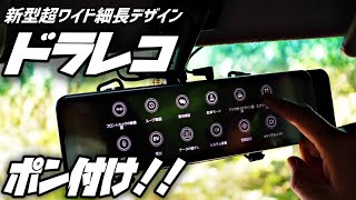 Amazon　はじめての激安ミラー型ドラレコ　細身ワイドかっこいい！前後カメラ　音声認識