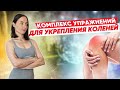 Комплекс УПРАЖНЕНИЙ для укрепления КОЛЕНЕЙ