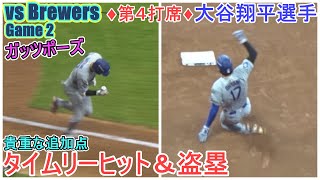 ♦️第４打席♦️ライト前タイムリーヒットで貴重な追加点＆盗塁【大谷翔平選手】対ミルウォーキー・ブリューワーズ～NLCSシリーズ２戦目～Shohei Ohtani vs Brewers 2025