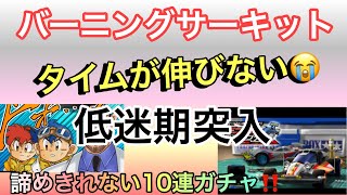 【超速GP】バーニングサーキット全然タイムがでない！打開策がない！せめて25秒台はいきたい。最後の望みにかけた10連ガシャ！【ミニ四駆・超速グランプリ】