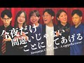 今夜だけ間違いじゃないことにしてあげる / Awesome City Club (A cappella covered by フでンズ)