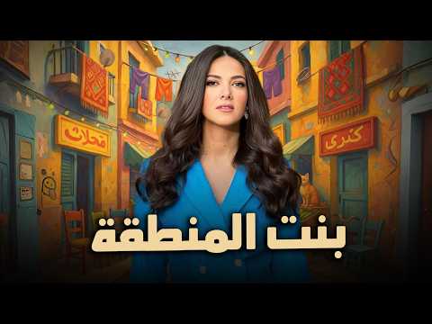 حصرياً فيلم الكوميديا والدراما | بنت المنطقة | بطولة دنيا سمير غانم