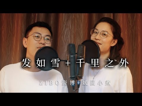 《千里之外》与《发如雪》一起唱居然超和谐？！