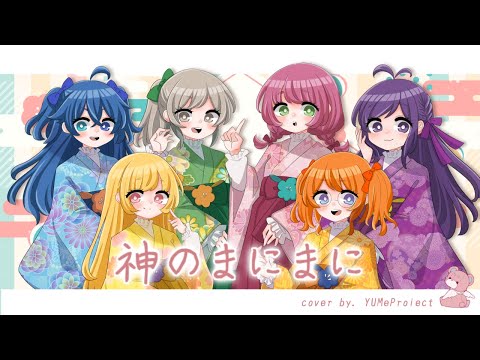 【新人歌い手グループ】神のまにまに/れるりり【YUMeProiect】