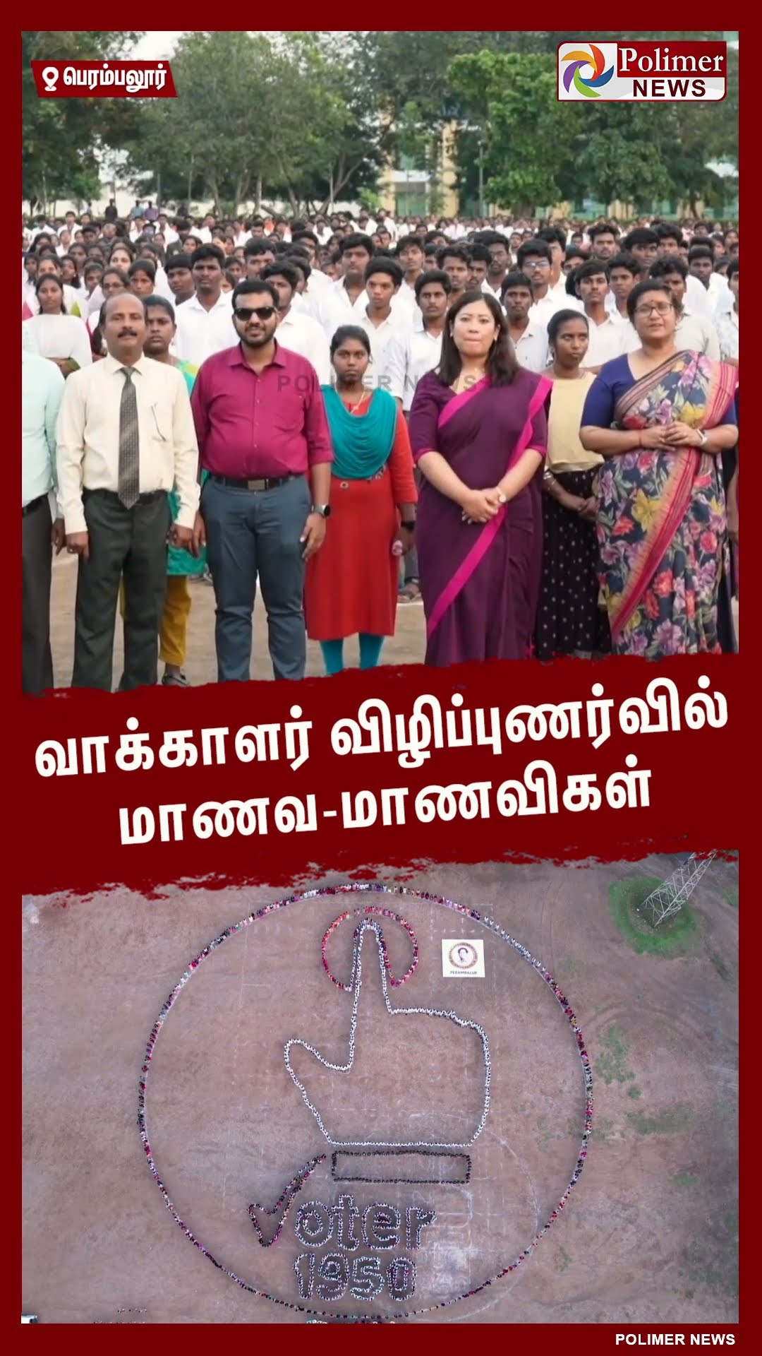 வாக்காளர் விழிப்புணர்வில் மாணவ-மாணவிகள்..#shorts