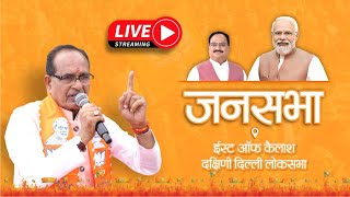 LIVE: ईस्ट ऑफ कैलाश, दक्षिणी दिल्ली लोकसभा में आयोजित जनसभा को संबोधन| Shivraj Singh Chouhan | Delhi