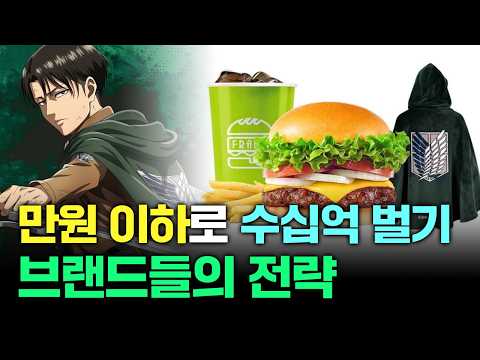 만원 이하로 수십억 매출 수직 상승하는 브랜드들의 마케팅 전략 (feat.음식보단 굿즈요)
