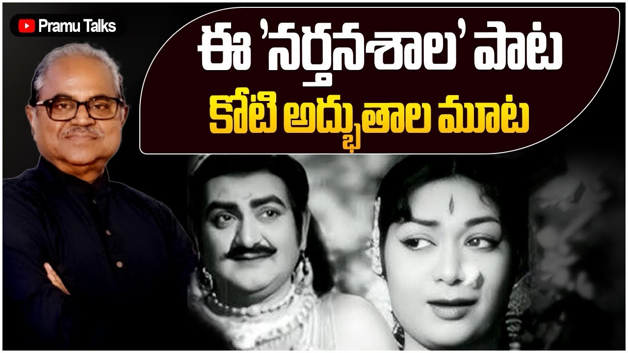 ఆ పాటకు ప్రాణం పోసిన ఎస్వీ ఆర్, సావిత్రి - అర్థం తెలుసుకొని వింటే మహాద్భుతం