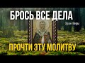 Брось все дела и прочти эту молитву и все плохое сразу уйдет!