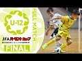決勝フルマッチ｜JFA バーモントカップ 第32回全日本U-12フットサル選手権大会