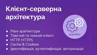 43. Клієнт-серверна архітектура. HTTP, HTTPS