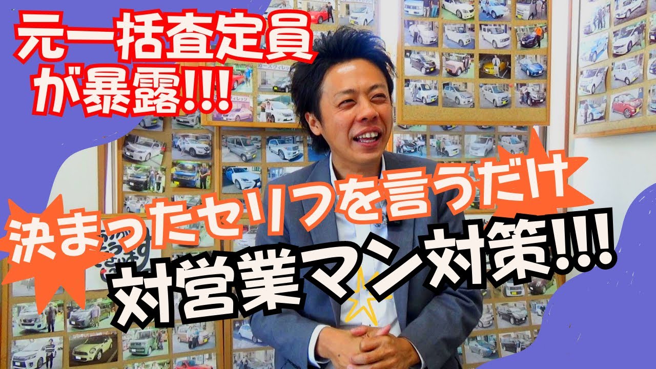 【攻略】元一括査定員が暴露する車の一括査定の攻略法！これで中古車の高額査定額を叩き出せ！