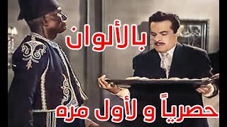 لأول مره حصرياً جميع الأفلام الأبيض و الأسود ملونة وبجودة عالية جداً | #حصرياً عندنا وبس