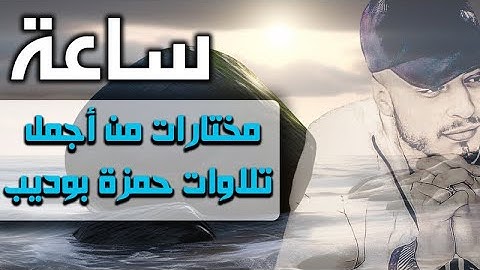 تلاوات مختارة ساعة من اجمل تلاوات القارئ حمزة بوديب