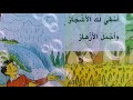 أنشودة الماء بصوت الطالبة سوما