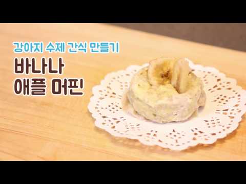 강아지 먹는 빵! 바나나애플머핀 만들기(How to make banana apple muffin for dogs)