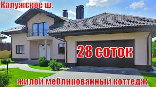 🇷🇺2️⃣0️⃣4️⃣Подмосковье. Новый меблированный коттедж с гаражом на две машины, в коттеджном посёлке.