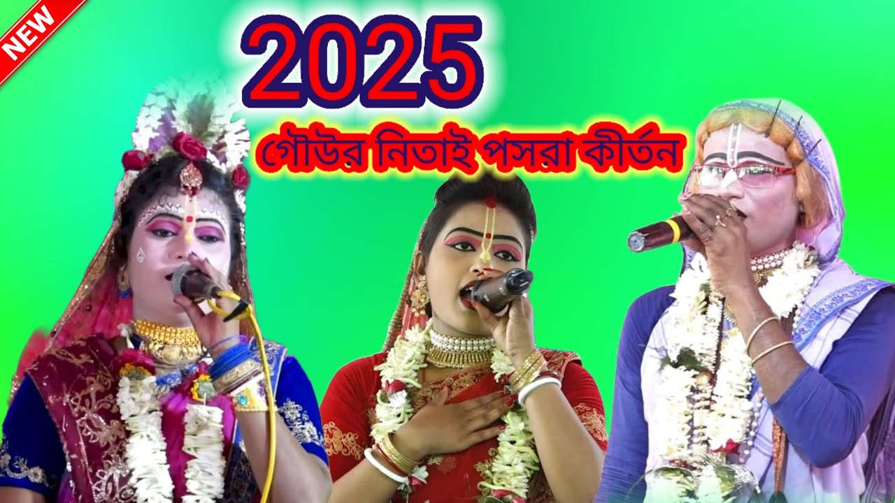 মাসি মাসি বলে কে ডাকে গো আমি গো আমি, ওগো কাটেনা সময় যখন আর কিছুতেই //gour nitai pasara kirtan Lila