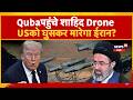 Iran America War Update: Shahid drones reach Cuba, Iran will attack America | Mayank Mishra | N18G