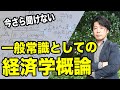 いまさら聞けない経済学概論！アダムスミスからニューケインジアンまで