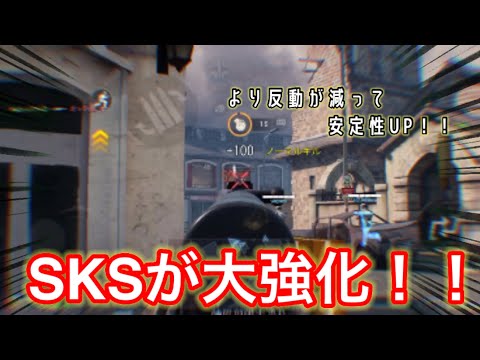 【CODモバイル】SKSが大強化！！より反動が減ってていつもより中距離がやりやすくなった！！あと、手のダメージも増えてるっぽい…？w