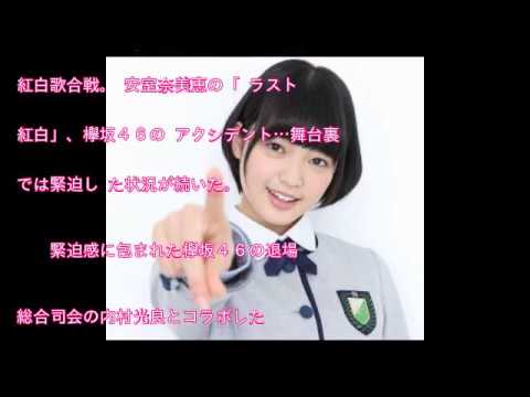 欅坂倒れ、緊迫　最後の安室に歌手も スタッフも静まり返る…紅白舞台裏