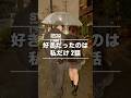 好きな人の浮気現場を目撃した女#shorts