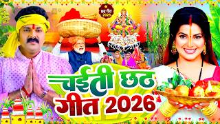 #Video | 2026 के पहला छठ गीत - चइती छठ पारम्परिक गीत | Ne...