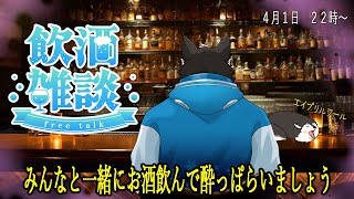 【飲酒雑談？？】お酒飲んで酔ちゃう？？