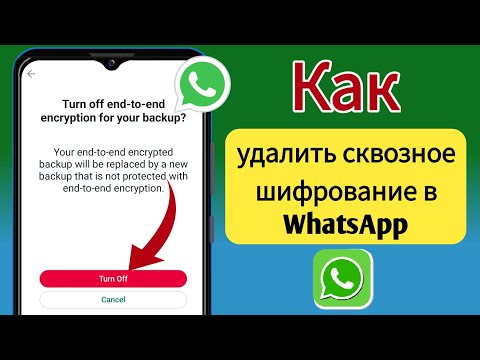 Как удалить сквозное шифрование в WhatsApp |