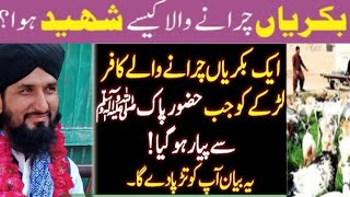 waiqa bkryan chrane wale shabi ka by allama Muhammad Amjad Raza Saeedi  بکریاں چرانے والے صحابی