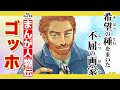 【まんが人物伝】希望の種をまいた不屈の画家 ゴッホ