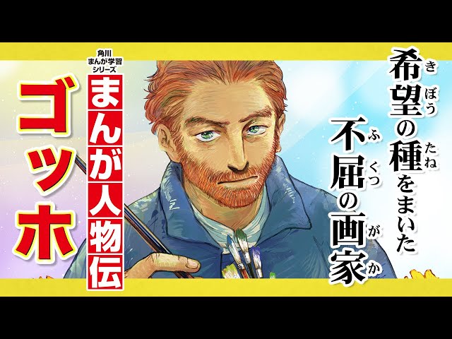 Manga Biography] Van Gogh, the indomitable painter who sowed the